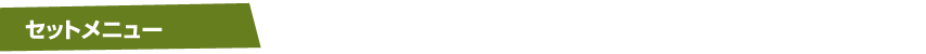 セットメニュー