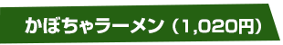 かぼちゃラーメン1,020円