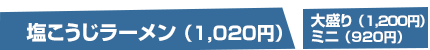 塩こうじラーメン1,020円