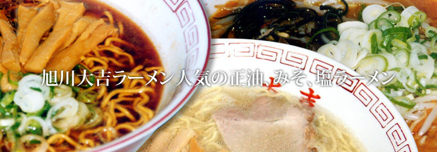 旭川大吉ラーメン人気の正油、みそ、塩ラーメン