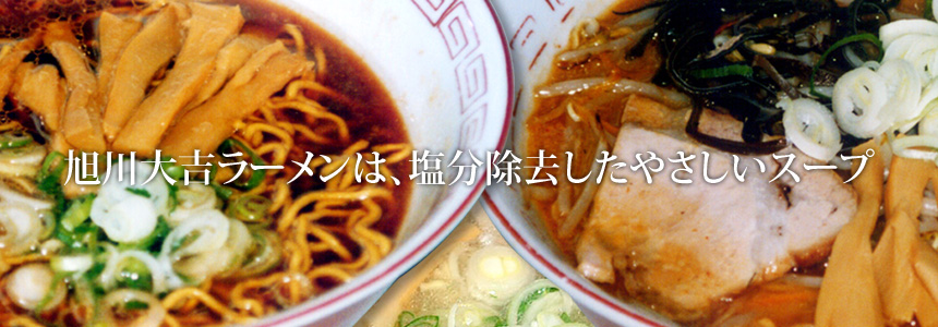 旭川大吉ラーメンは、塩分除去したやさしいスープ